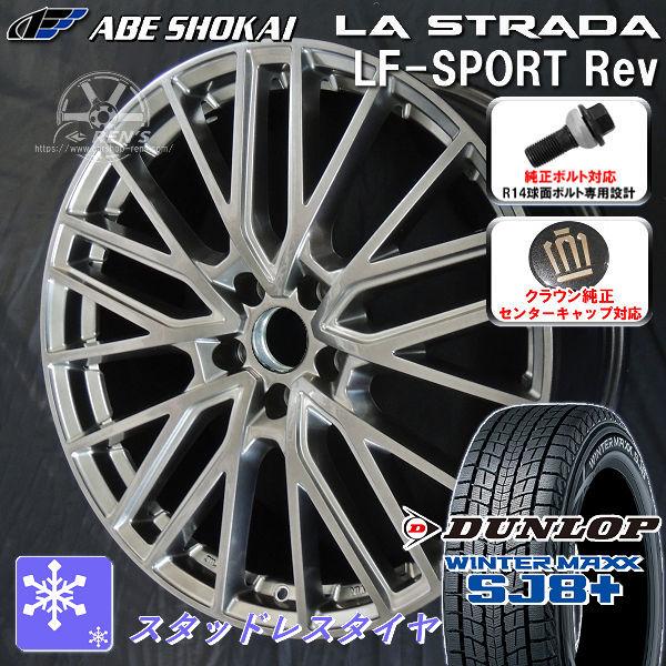 送料無料 クラウンクロスオーバー ボルト車 専用 ダンロップ ウインターマックス SJ8+ 225/...