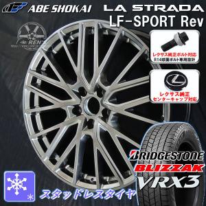 送料無料 レクサスRX ボルト車 専用 スタッドレスタイヤSET ブリヂストン ブリザック VRX3 235/50R21 純正ボルト対応 純正キャップ対応｜rensshop