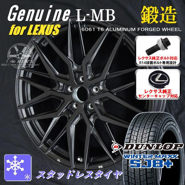 送料無料 20系レクサスNX ボルト車 鍛造 ダンロップ ウインターマックス SJ8+ 235/50...