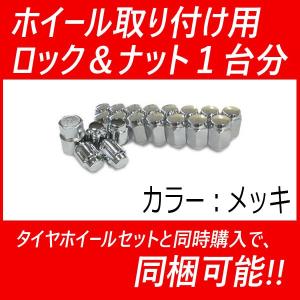 M12 メッキ ロックナット＆ナット1台分 当店の他商品と同時購入で同梱可能！｜rensshop