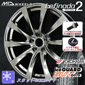 送料無料 レクサスLBX 専用 純正ボルト 純正センターキャップ対応 ヨコハマ アイスガードSUV G075 スタッドレス 225/60R17 M02｜rensshop