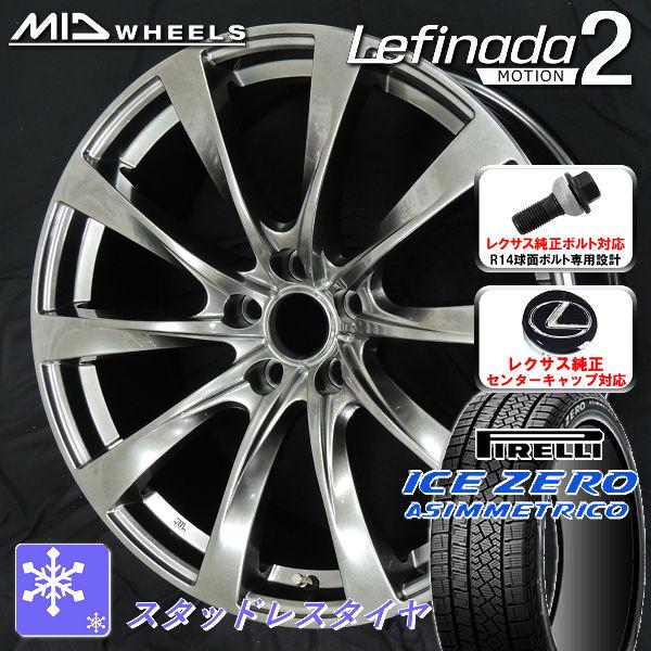送料無料 レクサスIS ボルト車 スタッドレス ピレリ アイスZEROアシンメトリコ 235/45R...