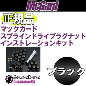 送料無料 5穴&４穴車用 M12 1.25 マックガード 正規品 スプラインインストレーションキット ロック ブラック ニッサン スズキ スバル｜rensshop