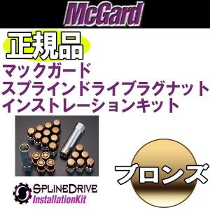 送料無料 5穴&４穴車用 M12 1.25 マックガード 正規品 スプラインインストレーションキット ロック ブロンズ ニッサン スズキ スバル｜rensshop