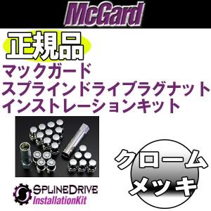 送料無料 5穴&amp;４穴車用 M12 1.25 マックガード 正規品 スプラインインストレーションキット ロック クロームメッキ ニッサン スズキ スバル