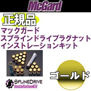 送料無料 5穴&４穴車用 M12 1.25 マックガード 正規品 スプラインインストレーションキット ロック ゴールド ニッサン スズキ スバル｜rensshop