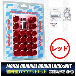 送料無料 ５穴用 1.25 ★日本製★MONZA 軽量ロックナット&ナットSET 赤 レッド M12 1.25 19HEX 全長34ミリ｜rensshop