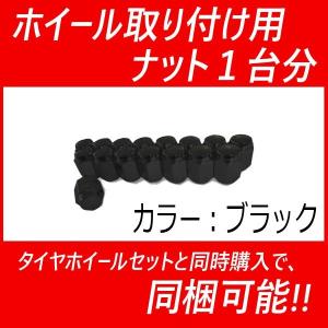 M12 ブラック 黒 ナット1台分 当店の他商品と同時購入で同梱可能！