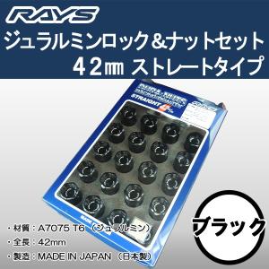 送料無料 ５穴＆４穴用 M12 1.25 ＲＡＹＳ DURA ロック＆ナット 国産 軽量 ストレートタイプ 全長 42ミリ ロング ブラック｜rensshop