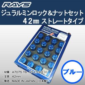 送料無料 ５穴＆４穴用 M12 1.5 ＲＡＹＳ DURA ロック＆ナット 国産 軽量 ストレートタイプ 全長 42ミリ ロング ブルー｜rensshop