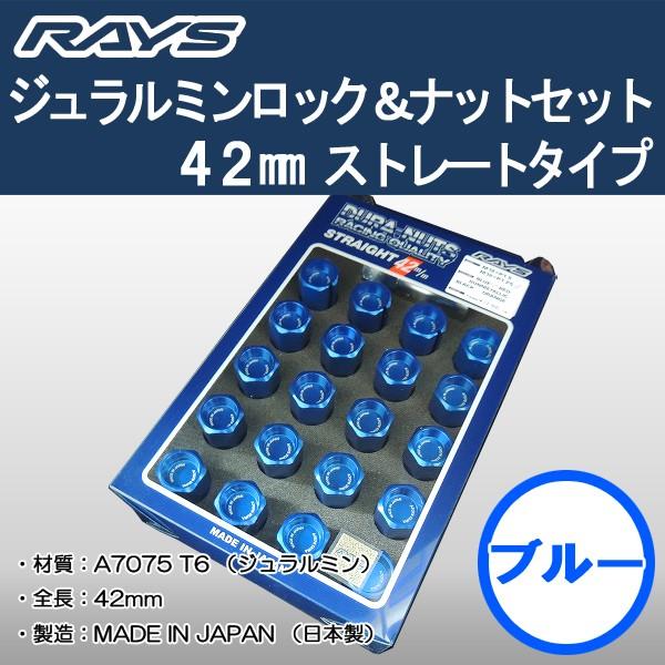 送料無料 ５穴＆４穴用 M12 1.5 ＲＡＹＳ DURA ロック＆ナット 国産 軽量 ストレートタ...