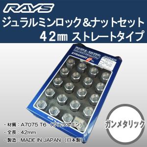 送料無料 ５穴＆４穴用 M12 1.25 ＲＡＹＳ DURA ロック＆ナット 国産 軽量 ストレートタイプ 全長 42ミリ ロング ガンメタ｜rensshop