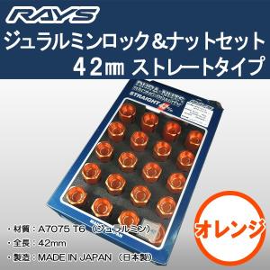 送料無料 ５穴＆４穴用 M12 1.25 ＲＡＹＳ DURA ロック＆ナット 国産 軽量 ストレートタイプ 全長 42ミリ ロング オレンジ｜rensshop