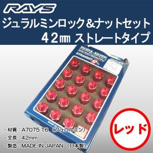 送料無料 ５穴＆４穴用 M12 1.25 ＲＡＹＳ DURA ロック＆ナット 国産 軽量 ストレートタイプ 全長 42ミリ ロング レッド｜rensshop
