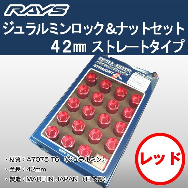 送料無料 ５穴＆４穴用 M12 1.25 ＲＡＹＳ DURA ロック＆ナット 国産 軽量 ストレート...