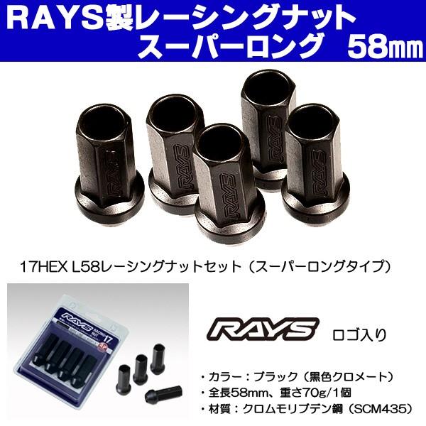 送料無料 ４穴用 M12 1.5 ＲＡＹＳ レーシングナット スーパーロング 17HEX 全長58ミ...