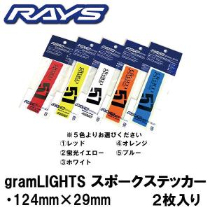 送料無料 RAYS レイズ グラムライツ スポーク ステッカー 正規品 １パック２枚入り レッド 赤 イエロー 黄 ホワイト 白 オレンジ ブルー 青｜rensshop