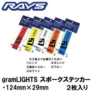 送料無料 RAYS レイズ グラムライツ スポーク ステッカー 正規品 １パック２枚入り レッド 赤 イエロー 黄 ホワイト 白 オレンジ ブルー 青｜カーショップRENS