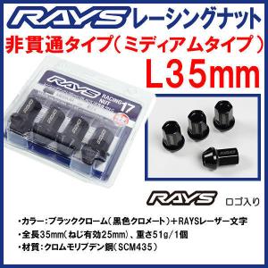 送料無料★RAYS レーシングナット 非貫通 （袋タイプ）ブラック M12 P1.25 ミディアム L35 35mm 20個 5穴｜rensshop