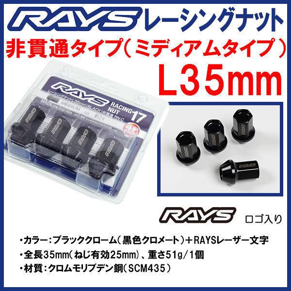 送料無料★RAYS レーシングナット 非貫通 （袋タイプ）ブラック M12 P1.5 ミディアム L...