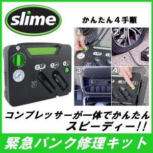 送料無料【緊急 応急用 パンク修理キット】 slime スライム セーフティスペア  コンプレッサー一体型｜rensshop