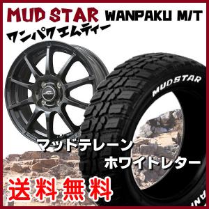 送料無料 ウェイク N-VAN スペーシアギア シュナイダー スタッグ ガンメタ 155/65R14 マッドスター WANPAKU M/T ホワイトレター｜rensshop