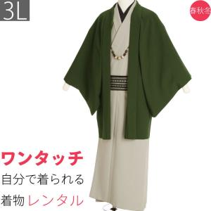 着物 レンタル 男 メンズ 3Lサイズ 紺 薄グレー 深緑 ちりめん｜rental-kimono