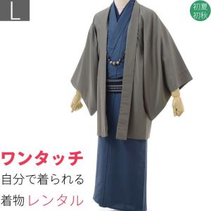 男性 単衣 着物+羽織 レンタル Lサイズ メンズ 紺・グレー