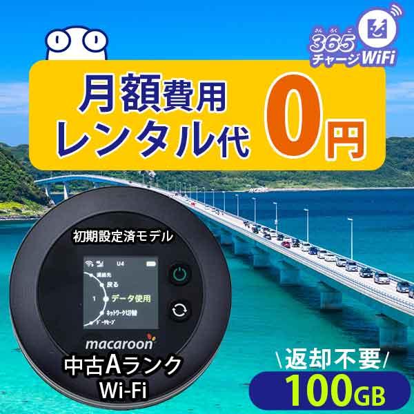 ポケットWiFi 月額0円 100ギガ 付き 返却不要 中古A ポケットWi-Fi モバイルルーター...