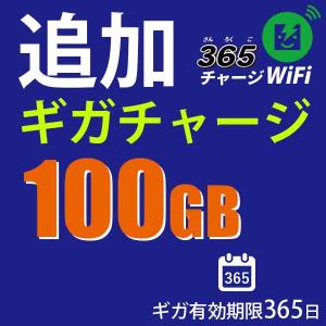 365チャージWiFi追加チャージ100GB｜WiFiレンタル便