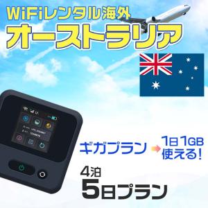 WiFi レンタル 海外 オーストラリア sim 内蔵 Wi-Fi 海外旅行wifi モバイル ルーター 4泊5日 wifi simカード 5日間 1日1GB レンタルWiFi 即日発送｜rental-wifi
