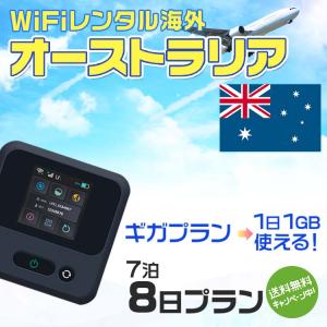 WiFi レンタル 海外 オーストラリア sim 内蔵 Wi-Fi 海外旅行wifi モバイル ルーター 7泊8日 wifi simカード 8日間 1日1GB レンタルWiFi 即日発送｜rental-wifi