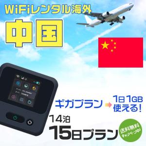 WiFi レンタル 海外 中国 sim 内蔵 Wi-Fi 海外旅行wifi モバイル ルーター 14泊15日 wifi 中国 simカード 15日間 1日1GB レンタルWiFi 即日発送 プリペイド sim