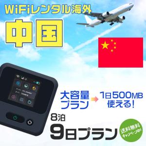 WiFi レンタル 海外 中国 sim 内蔵 Wi-Fi 海外旅行wifi モバイル ルーター 8泊9日 wifi 中国 simカード 9日間 1日500MB レンタルWiFi 即日発送 プリペイド sim｜rental-wifi