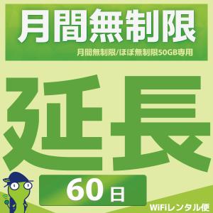 WiFiレンタル 延長注文 59泊60日【月間無制限・月間50GB用 WiFiレンタルルーター】