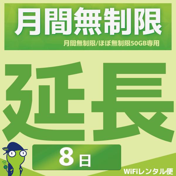 WiFiレンタル 延長注文 7泊8日【月間無制限・月間50GB用 WiFiレンタルルーター】