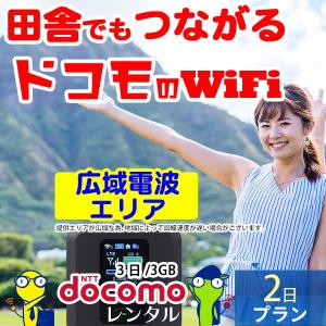 ポケットwifi wifi レンタル レンタルwifi wi-fiレンタル ポケットwi-fi 短期 2日 docomo ドコモ 無制限 モバイルwi-fi ワイファイ ルーター fs030 国内 入院｜rental-wifi