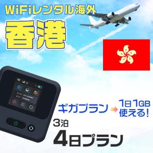 WiFi レンタル 海外 香港 sim 内蔵 Wi-Fi 海外旅行wifi モバイル ルーター 3泊4日 wifi 香港 simカード 4日間 1日1GB レンタルWiFi 即日発送 プリペイド sim｜WiFiレンタル便