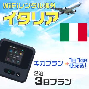 WiFi レンタル 海外 イタリア sim 内蔵 Wi-Fi 海外旅行wifi モバイル ルーター 2泊3日 wifi simカード 3日間 1日1GB レンタルWiFi 即日発送｜rental-wifi