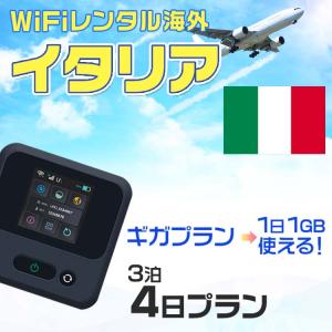 WiFi レンタル 海外 イタリア sim 内蔵 Wi-Fi 海外旅行wifi モバイル ルーター 3泊4日 wifi simカード 4日間 1日1GB レンタルWiFi 即日発送｜rental-wifi