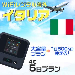 WiFi レンタル 海外 イタリア sim 内蔵 Wi-Fi 海外旅行wifi モバイル ルーター 4泊5日 wifi simカード 5日間 1日500MB レンタルWiFi 即日発送｜rental-wifi