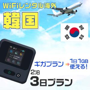 WiFi レンタル 海外 韓国 sim 内蔵 Wi-Fi 海外旅行wifi モバイル ルーター 2泊3日 wifi 韓国 simカード 3日間 1日1GB レンタルWiFi 即日発送 プリペイド sim
