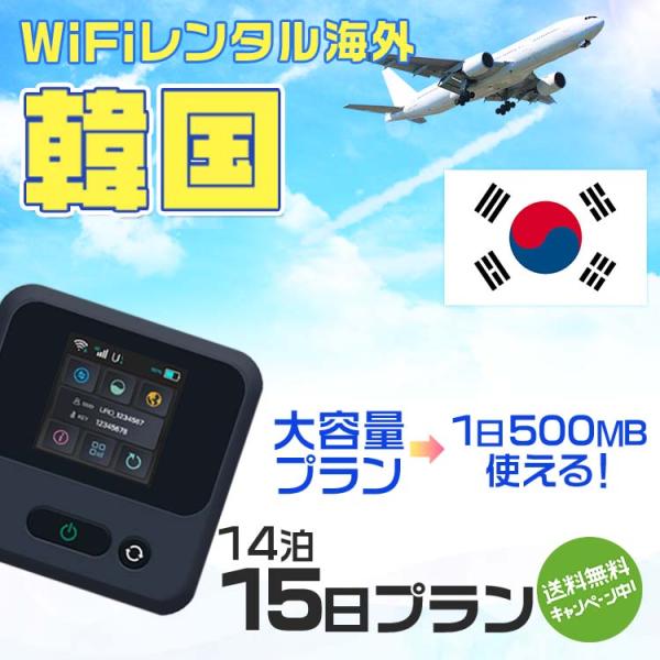 WiFi レンタル 海外 韓国 sim 内蔵 海外旅行wifi モバイル ルーター 14泊15日 s...