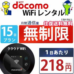 ポケットwifi wifi レンタル レンタルwifi wi-fiレンタル ポケットwi-fi 旅行 15日 docomo ドコモ 無制限 モバイルwi-fi ワイファイ ルーター クラウド mkr｜rental-wifi