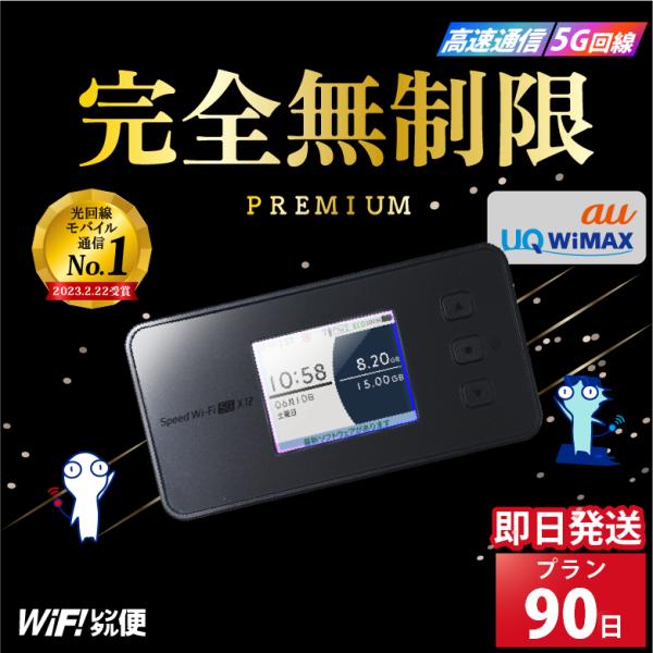 ポケットwifi 無制限 wifi WiFiレンタルレンタル レンタルwifi 3ヶ月 90日 wi...
