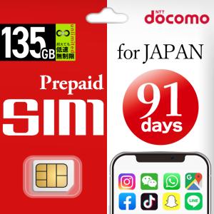 【送料無料】プリペイドsim simカード 日本 プリペイド sim 135GB/91日 ドコモ シムカード 大容量 一時帰国 simピン付 データ専用sim 使い捨て 3ヶ月90日