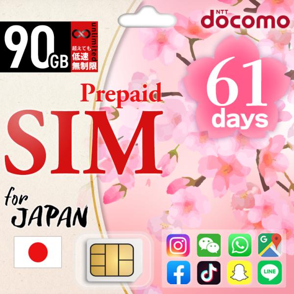 【送料無料】プリペイドsim simカード 日本 プリペイド sim 90GB/61日 ドコモ シム...