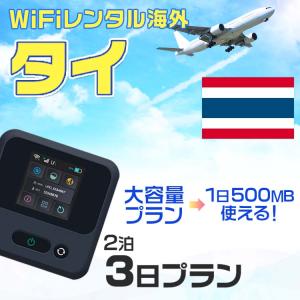 WiFi レンタル 海外 タイ sim 内蔵 Wi-Fi 海外旅行wifi モバイル ルーター 2泊...