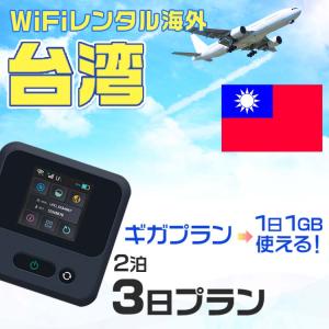 WiFi レンタル 海外 台湾 sim 内蔵 Wi-Fi 海外旅行wifi モバイル ルーター 2泊...