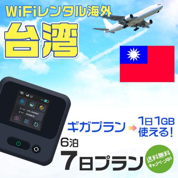 WiFi レンタル 海外 台湾 sim 内蔵 海外旅行wifi モバイル ルーター 6泊7日 sim...